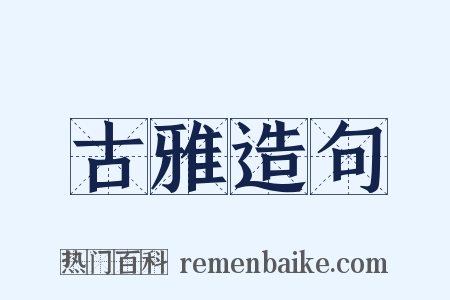 古雅造句是什么意思的图片